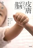 皮膚という「脳」 心をあやつる神秘の機能