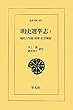 明史選挙志 1: 明代の学校・科挙・任官制度 (東洋文庫)