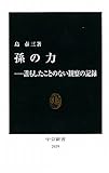 孫の力―誰もしたことのない観察の記録