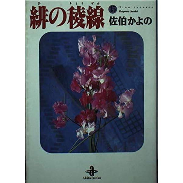 Amazon.co.jp: 緋の稜線 16 (秋田文庫 13-27) : 佐伯 かよの: 本