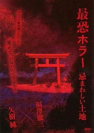 最恐ホラー 忌まわしい土地