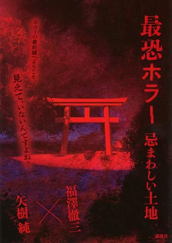 福澤徹三:最恐ホラー 忌まわしい土地