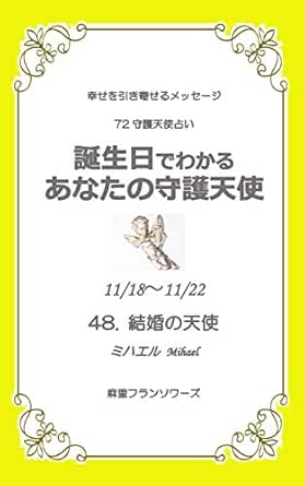 Amazon Co Jp 72守護天使占い 11月18日 11月22日生まれ 誕生日でわかる あなたの守護天使 幸せを引き寄せる天使からのメッセージ Ebook 麻里フランソワーズ Kindleストア