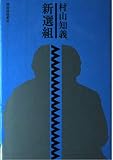新選組
