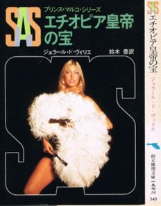 ジェラール・ド・ヴィリエ:SAS/エチオピア皇帝の宝 (創元推理文庫 197-16 プリンス・マルコ・シリーズ)