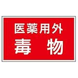 【814-73】有害物質ステッカー 医薬用外毒物