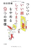 ついつい「いい顔してしまう」をやめる9つの習慣