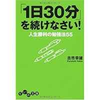 人生を変えるよい習慣の身につけ方　古市幸雄 古市幸雄 あなたを変える8つの習慣 人生を変えるよい習慣の身につけ