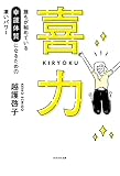 喜力～誰もが秘めている幸運体質になるための凄いパワー～