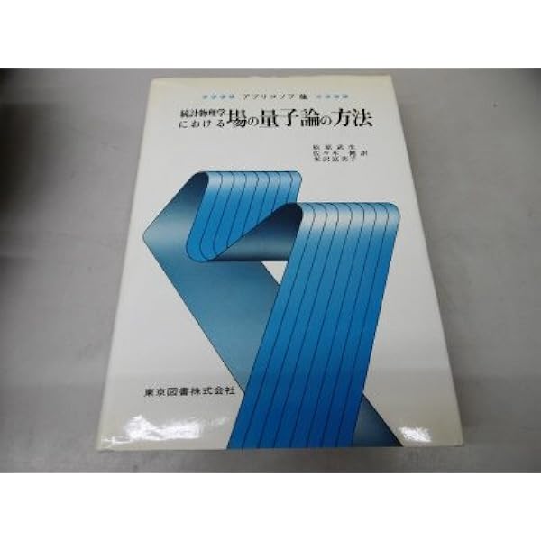 Amazon.co.jp: 統計物理学における場の量子論の方法 新装 : ア