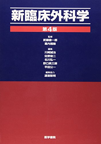 新臨床外科学