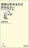 情報は貯めるだけ貯めなさい ?クラウド時代の逆転仕事術? (マイコミ新書)