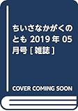 ちいさなかがくのとも 2019年 05 月号 [雑誌]