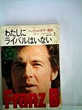 わたしにライバルはいない―ベッケンバウアー自伝 (1976年)