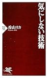気にしない技術 (PHP新書)