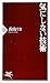 気にしない技術 (PHP新書) 気にしない技術 (PHP新書)