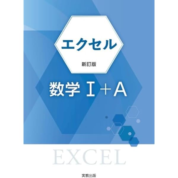 エクセル数学Ⅲ | 実教出版編修部 |本 | 通販 | Amazon