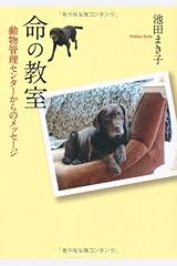 命の教室 動物管理センターからのメッセージ (イワサキ・ノンフィクション13) 単行本