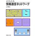 よくわかる情報通信ネットワーク