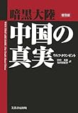 暗黒大陸 中国の真実