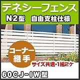 四国化成 テネシーフェンスN2型自由支柱仕様コーナー継手 サイズ共通(1組2ケ)60CJ-IW