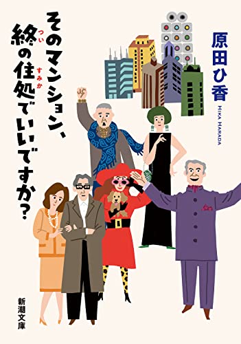 原田ひ香:そのマンション、終の住処でいいですか? (新潮文庫)