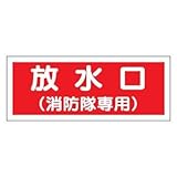 消防標識 放水口(消防隊専用) ユニット 826-35