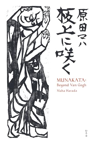 原田マハ:板上に咲く MUNAKATA: Beyond Van Gogh
