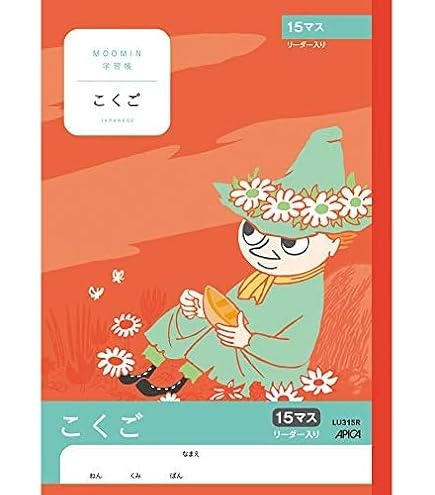 Amazon.co.jp: 日本ノート アピカ ムーミン学習帳 こくご 15マスR