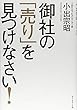 御社の「売り」を見つけなさい!