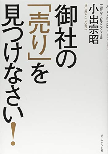 御社の「売り」を見つけなさい! 御社の「売り」を見つけなさい!