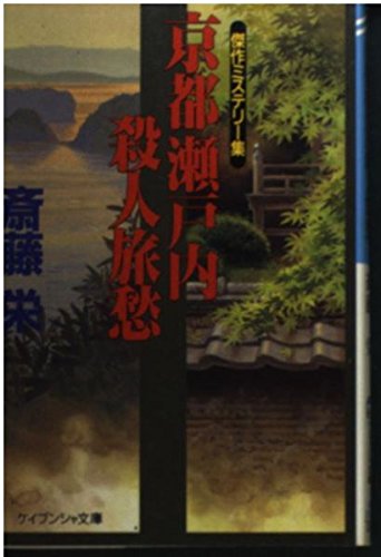 京都瀬戸内殺人旅愁 (ケイブンシャ文庫 さ 1-61)