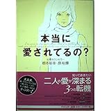 本当に愛されてるの?