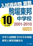 入試過去問算数　2001-2010　駒場東邦中学校