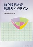 前立腺肥大症診療ガイドライン