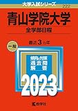 青山学院大学(全学部日程) (2023年版大学入試シリーズ)