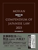 模範六法　２０２３　令和５年版