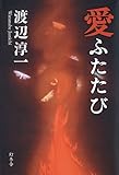 愛ふたたび