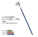 手打鋼付　パイプ柄　ステンレス　立鎌ホー　（10020）　210mm×1200mm