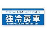 反射ステッカー工房 NEW 強冷房車ステッカー 再帰反射 耐水 パロディー ギャグ おもしろ 旧車 レトロ エアコン 極寒 クーラー 強冷房車