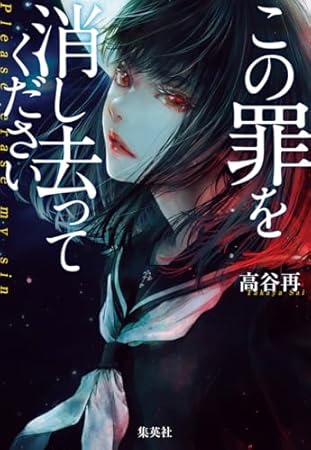 この罪を消し去ってください