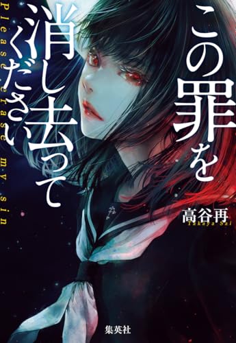高谷再:この罪を消し去ってください