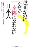 聡明なのに、なぜか幸福になれない日本人