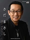 ピアノソロ さだまさし ベスト・セレクション