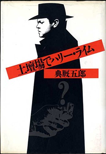典厩五郎:土壇場でハリー・ライム