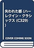 失われた都 (ハーレクイン・クラシックス 329)