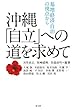 沖縄「自立」への道を求めて―基地・経済・自治の視点から