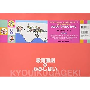 かたづけやだもんおうじ (やだもんやだもん! こんな子いないかな~?)