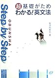 Step by Step超基礎がためわかる!英文法