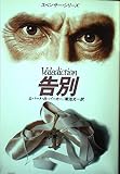 告別 (ハヤカワ・ミステリ文庫 ハ 1-11 スペンサ-・シリーズ)